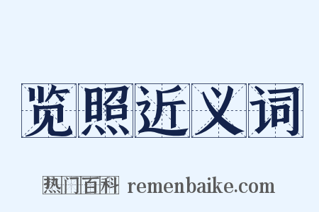 览照近义词是什么意思的图片